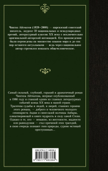 Чингиз Айтматов: Плаха
