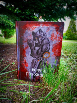 Ирина Левкович: Волчьи похождения