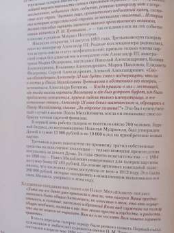 Елена Евстратова: Павел Третьяков и его знаменитая галерея. Собрание живописи