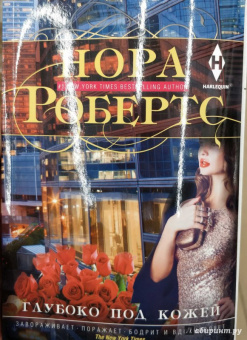 Нора Робертс: Глубоко под кожей