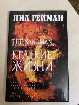 Нил Гейман: The Sandman. Песочный человек. Книга 7. Краткие жизни