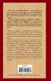 Кнут Гамсун: Плоды земли