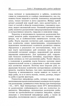 Долганова, Першина, Хасанова: Микробиологические основы технологии переработки гидробионтов. Учебное пособие. СПО