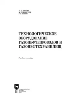 Лягова, Белоусов, Попов: Технологическое оборудование газонефтепроводов и газонефтехранилищ. Учебное пособие