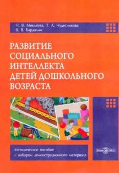 Микляева, Чудесникова, Бардалим: Развитие социального интеллекта детей дошкольного возраста