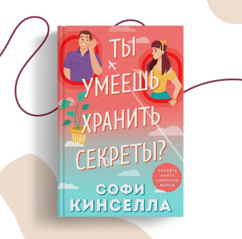 Софи Кинселла: Ты умеешь хранить секреты?