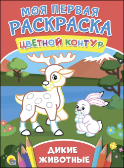 Манакова, Корнеева: Дикие животные