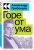 Александр Грибоедов: Горе от ума
