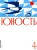 Журнал Юность № 4. 2022