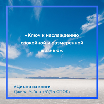 Джилл Уэбер: Будь спок. Проверенные техники управления тревогой