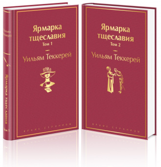 Уильям Теккерей: Ярмарка тщеславия. Комплект из 2 книг