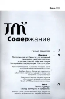 Журнал "Теория моды" № 3 (57) 2020