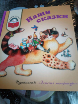 Катаев, Михалков, Чуковский: Наши сказки. Сказки любимых писателей