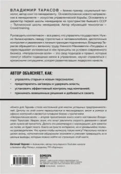 Владимир Тарасов: Непреклонная воля. Управление современной компанией по Макиавелли