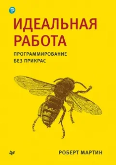 Роберт Мартин: Идеальная работа. Программирование без прикрас