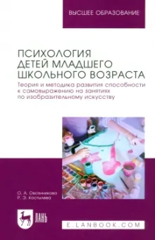 Костылева, Овсянникова: Психология детей младшего школьного возраста. Теория и методика развития способности к самовыражению
