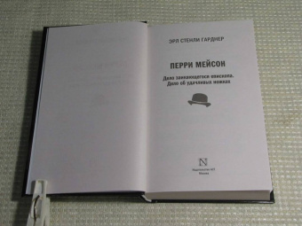Эрл Гарднер: Перри Мейсон. Дело заикающегося епископа. Дело об удачливых ножках