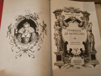 Александр Дюма: Графиня де Монсоро