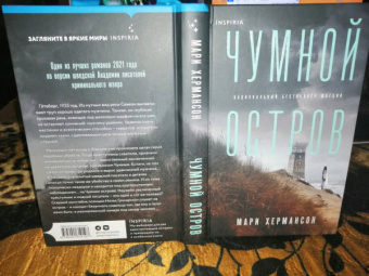 Мари Хермансон: Чумной остров