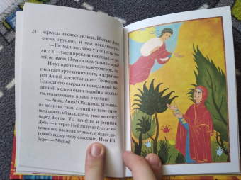 Мария Максимова: Житие святых праведных Иоакима и Анны в пересказе для детей