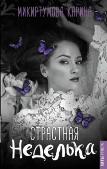 Кристина Микиртумова: Страстная неделька