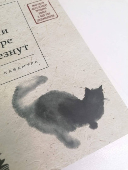 Гэнки Кавамура: Если все кошки в мире исчезнут