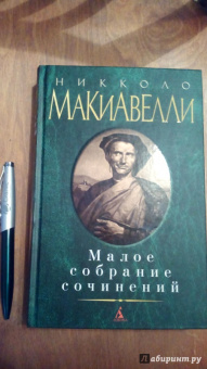 Никколо Макиавелли: Малое собрание сочинений