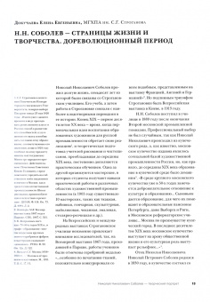 Николай Николаевич Соболев - ученый, художник, педагог. Альбом-монография