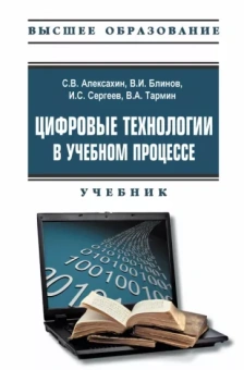 Алексахин, Сергеев, Блинов: Цифровые технологии в учебном процессе. Учебник с электронным приложением