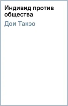 Такэо Дои: Индивид против общества