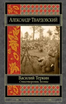 Александр Твардовский: Василий Теркин. Стихотворения. Поэмы