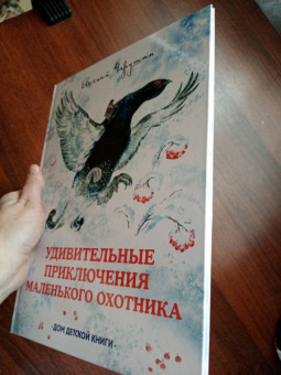 Евгений Чарушин: Удивительные приключения маленького охотника