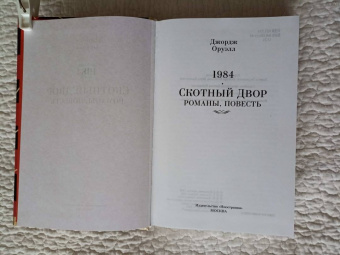 Джордж Оруэлл: 1984. Скотный Двор. Романы, повесть