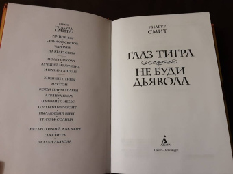 Уилбур Смит: Глаз тигра. Не буди дьявола