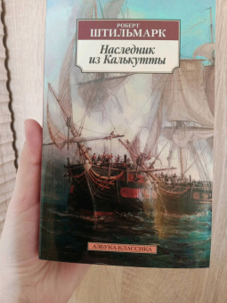 Роберт Штильмарк: Наследник из Калькутты