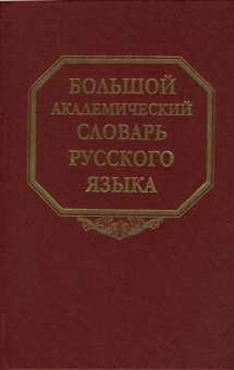 Большой академический словарь русского языка. Том 6. З - Зятюшка