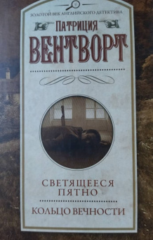 Патриция Вентворт: Светящееся пятно. Кольцо вечности