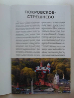 А. Потапенко: Усадьба Покровское-Стрешнево. Путеводитель