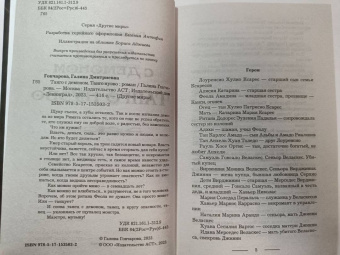 Галина Гончарова: Танго с демоном. Танго Нуэво