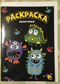 Раскраска "Монстрики", А4