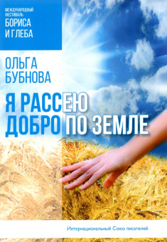 Ольга Бубнова: Я рассею добро по земле
