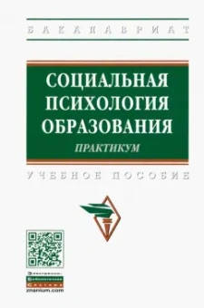 Шнейдер, Крушельницкая, Сачкова: Социальная психология образования. Практикум