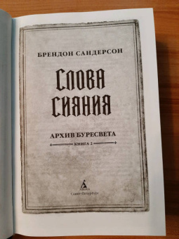 Брендон Сандерсон: Архив Буресвета. Книга 2. Слова сияния