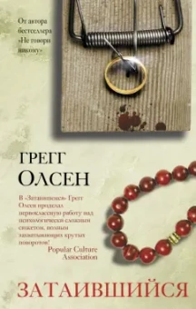 Грегг Олсен: Затаившийся
