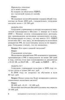 Шекова, Тульчинский, Евланов: Менеджмент и маркетинг в сфере культуры. Практикум