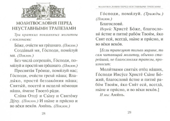 Афанасий Святитель: Молитвословия за трапезой