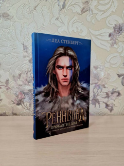 Леа Стенберг: Реннвинд. Проклятие дня