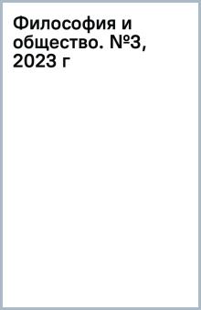 Философия и общество. №3, 2023 г