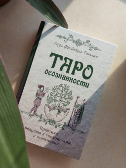 Тишман Фрейнкель: Таро осознанности. Практика, ведущая к спокойствию и пониманию