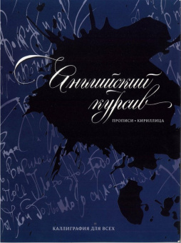 Дарья Лопатина: Каллиграфия. Прописи. Английский курсив. Кириллица